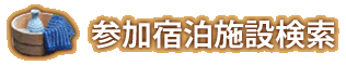 参加宿泊施設検索